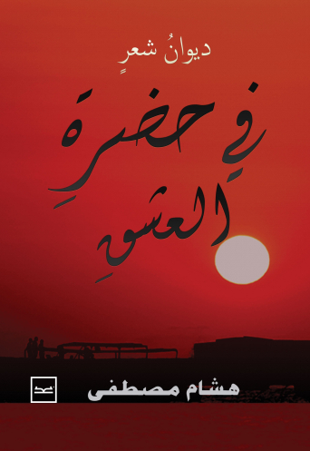 ترانيم في حضرة العشق