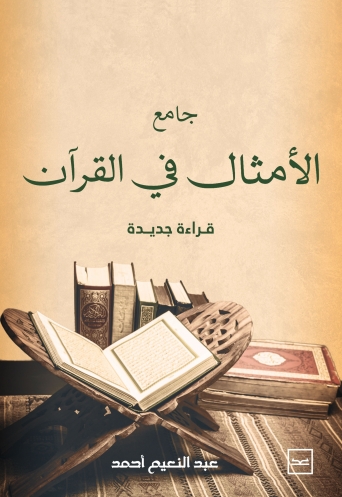جامع الأمثال في القرآن 