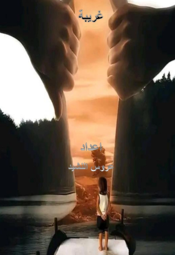 رواية غريبة 