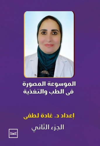 الموسوعة المصورة في الطب والتغذية الجزء الثاني 