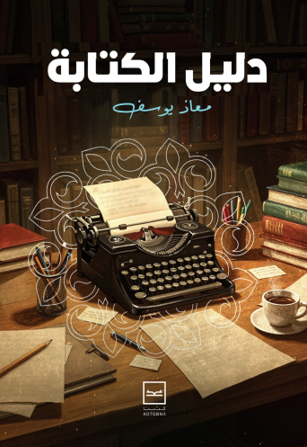 دليل الكتابة