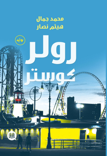 رولر كوستر