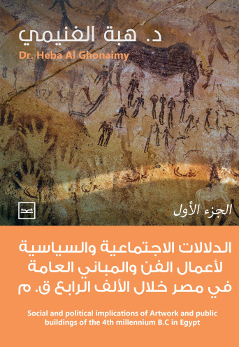 الدلالات الاجتماعية والسياسية لأعمال الفن والمباني العامة في مصر خلال الألف الرابع ق.م الجزء الأول