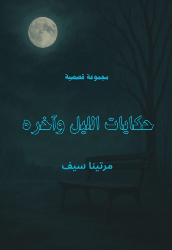 حكايات الليل وآخره 