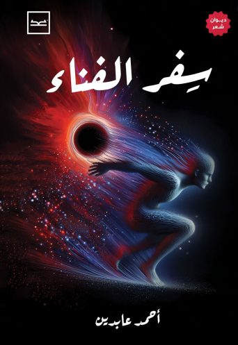 سفر الفناء
