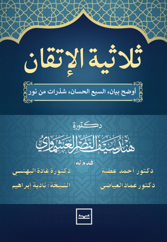 ثلاثية الإتقان