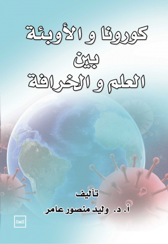 كورونا والأوبئة بين العلم والخرافة