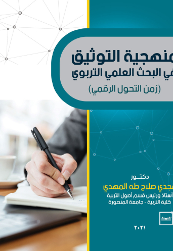 منهجية التوثيق