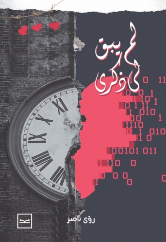 لم يبق لي ذكرى