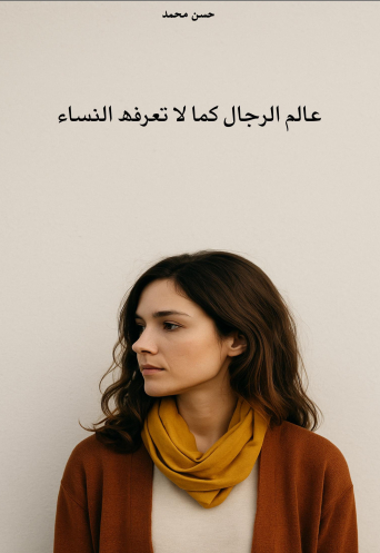 عالم الرجال كما لا تعرفه النساء