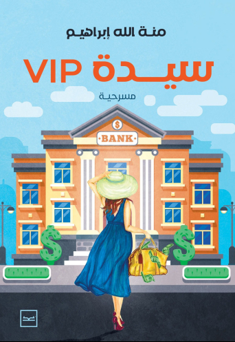 سيدة VIP