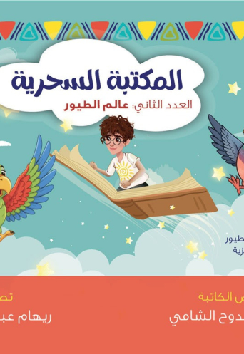 المكتبة السحرية الجزء الثاني / عالم الطيور