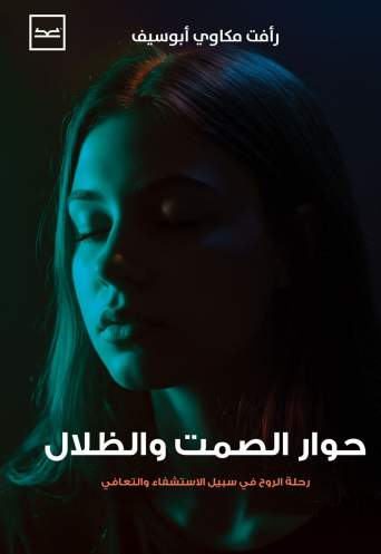 حوار الصمت والظلال