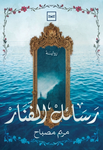 رسائل الفنار