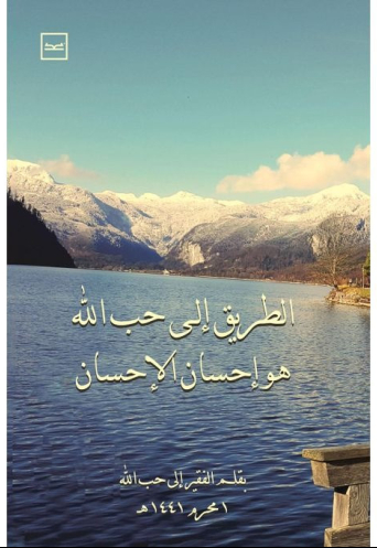 الطريق إلى حب الله هو إحسان الإحسان