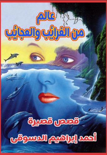 عالم من الغرائب والعجائب