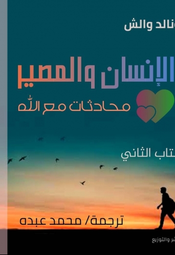 محادثات مع الله - الكتاب الثاني