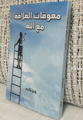 معوقات العلاقة مع الله