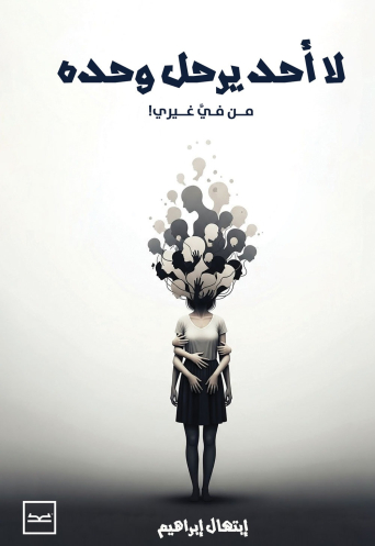 لا أحد يرحل وحده