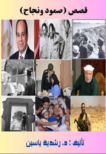 قصص صمود ونجاح