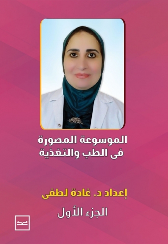 الموسوعة المصورة في الطب والتغذية الجزء الأول 