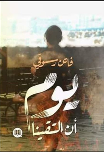 يوم أن التقينا