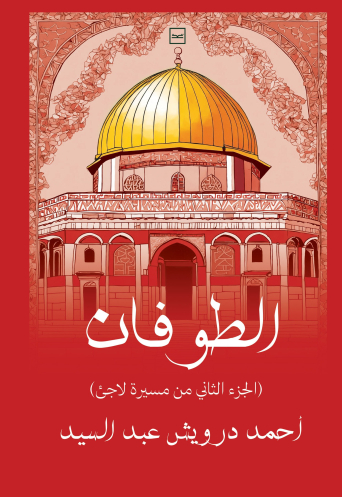كتاب الطوفان للكاتب أحمد درويش