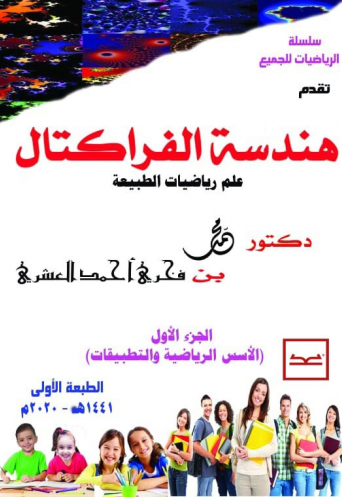 هندسة الفراكتال