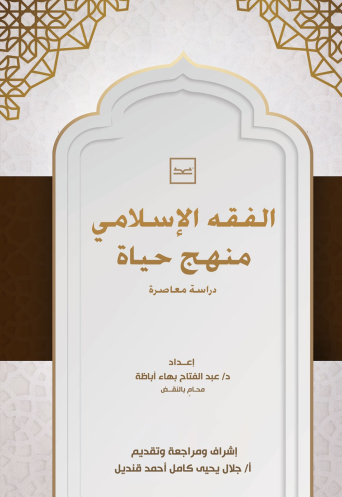 الفقه الإسلامي منهج حياة