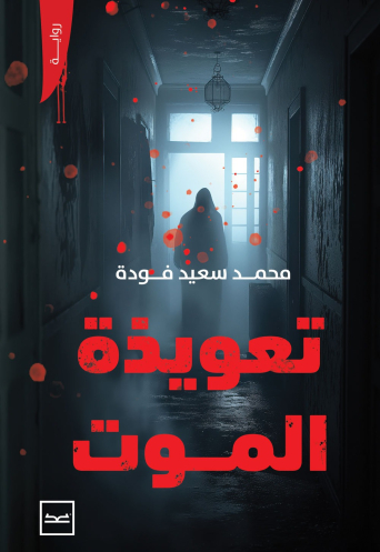 تعويذة الموت