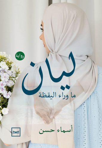 ليان ما وراء اليقظة