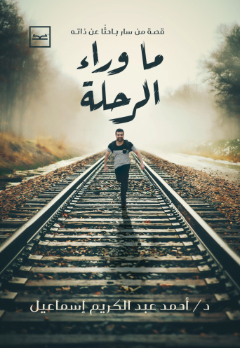 ما وراء الرحلة