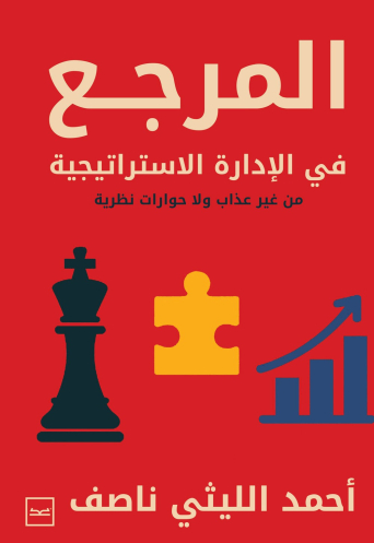 المرجع في الإدارة الاستراتيجية من غير عذاب ولا حوارات نظرية