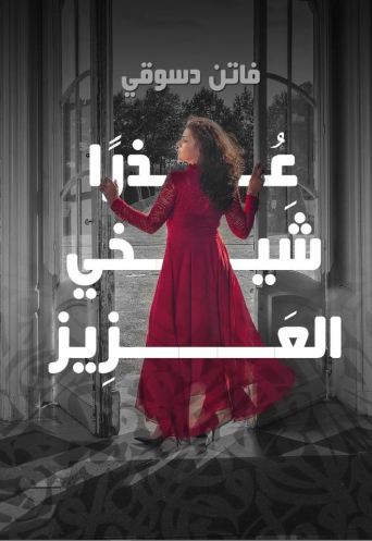 عذراً شيخي العزيز