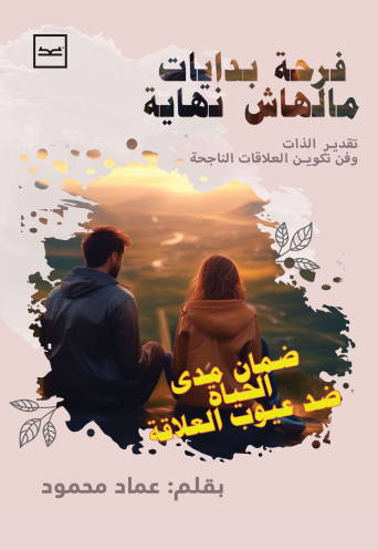 فرحة بدايات ملهاش نهاية