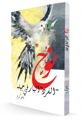 نوح "الفرد" البار في جيله