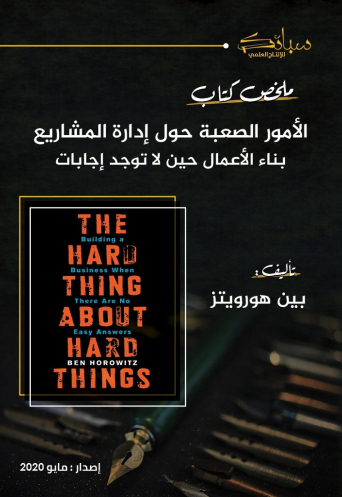 ملخص كتاب الأمور الصعبة حول إدارة الشركات؛ بناء الأعمال حين لا توجد إجابات