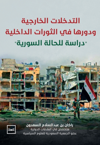 التدخلات الخارجية ودورها في الثورات الداخلية دراسة للحالة السورية