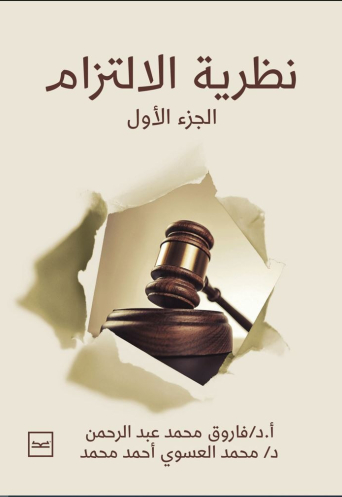 الالتزام القانوني الجزء 1