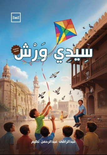 سيدي ورش