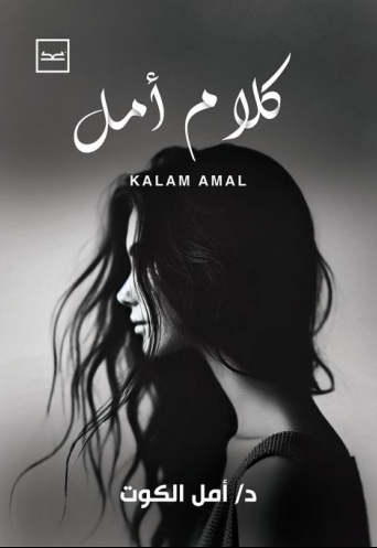 كلام أمل