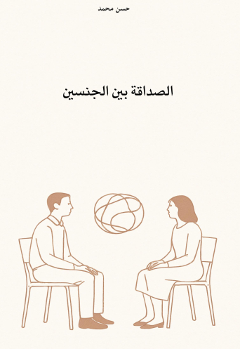 الصداقة بين الجنسين