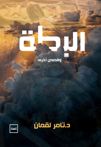 البطة وقصص اخرى