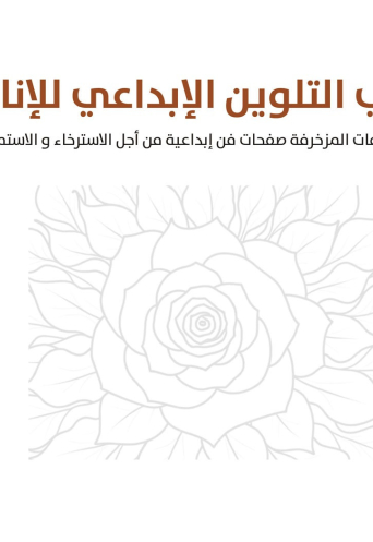 التلوين الإبداعي للإناث