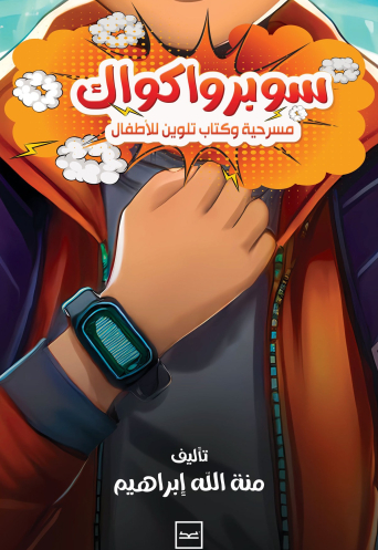 سوبر واكواك