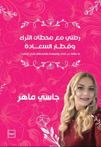 رحلتي مع محطات الثراء وقطار السعادة
