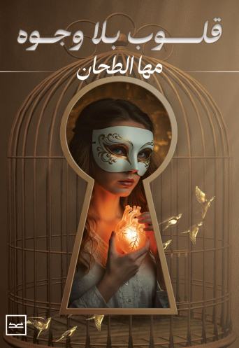 قلوب بلا وجوه