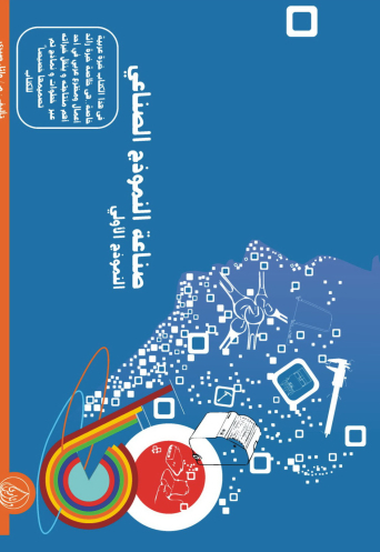 صناعة النموذج الصناعي