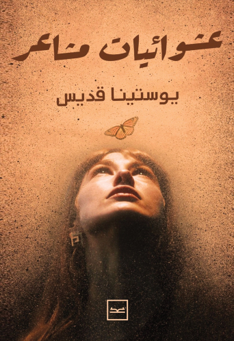 عشوائيات مشاعر للكاتبة يوستينا قديس