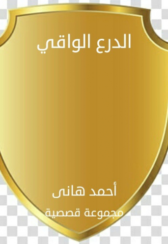 الدرع الواقي